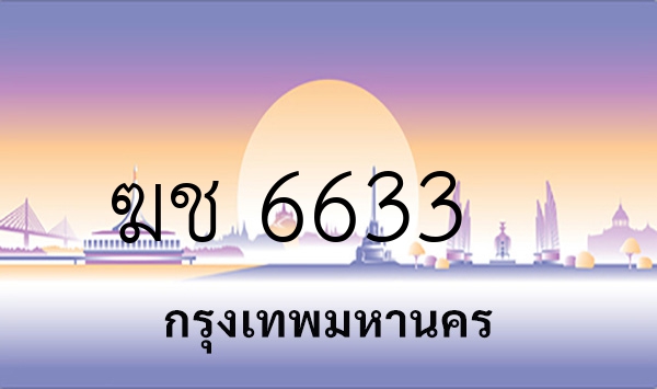 ฆช 6633